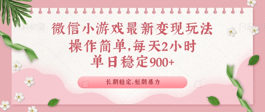 微信小游戏最新玩法，全新变现方式，单日稳定900＋-创纪