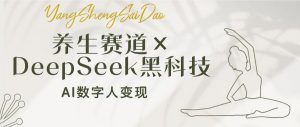 养生赛道×DeepSeek黑科技:AI数字人变现,小白也能月入过万-创纪