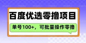 百度优选推荐官玩法，单号日收益3张，长期可做的零撸项目-创纪