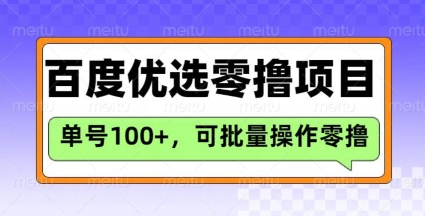百度优选推荐官玩法,单号日收益3张,长期可做的零撸项目-创纪