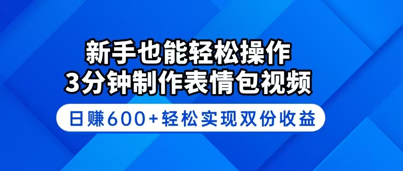 新手也能轻松操作！3分钟制作表情包视频，日赚600+轻松实现双份收益-创纪
