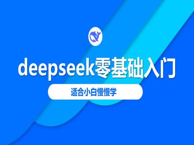 deepseek零基础入门-deepseek教程2025,适合小白慢慢学-创纪