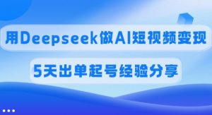 佣金45%,用Deepseek做AI短视频变现,5天出单起号经验分享-创纪
