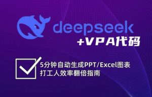DeepSeek从入门到精通：解锁Excel和VBA高效办公新技能-创纪