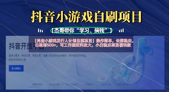 抖音小游戏发行人计划自刷项目，操作简单，长期稳定，日盈利5张，可工作室矩阵放大-创纪