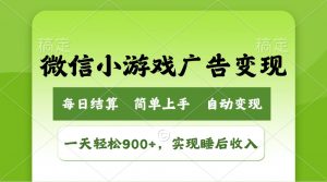 小游戏广告变现玩法,一天轻松日入900+,实现睡后收入-创纪