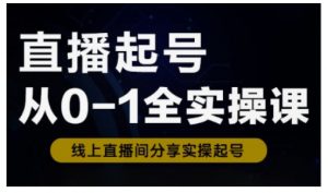 直播起号从0-1全实操课，新人0基础快速入门，0-1阶段流程化学习-创纪