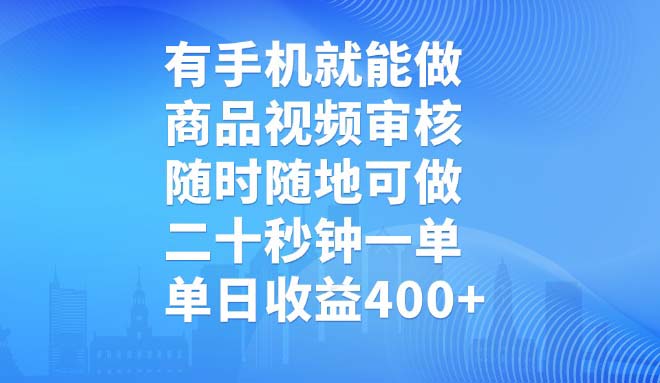 有手机就能做，商品视频审核，随时随地可做，二十秒钟一单，单日收益400+-创纪