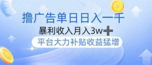 撸广告躺赚，单设备日入1000+，月入3w+，今年最强撸广告上线-创纪