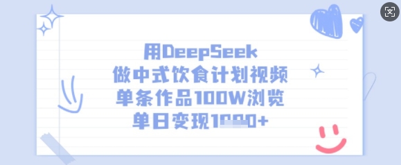 用DeepSeek做中式饮食计划视频,单条作品100W浏览,单日变现多张-创纪