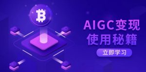 AIGC变现使用秘籍：从了解ChatGPT底层逻辑开始，开启高效智能之旅-创纪