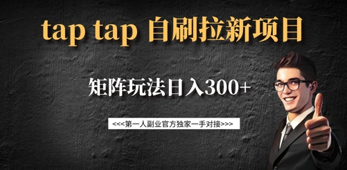 taptap拉新自刷项目,一个新用户14元,矩阵玩法日入300+-创纪