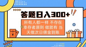 答题日入300+ 所有人都一样 不存在幸存者原则 做就有 当天做次日佣金到账-创纪