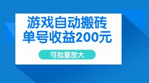 游戏自动搬砖，单号收益200元，可批量放大-创纪