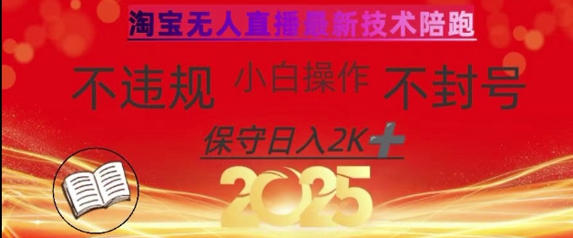 2025年淘宝无人直播带货10.0，全新技术，不违规，不封号，纯小白操作，日入数张【揭秘】-创纪