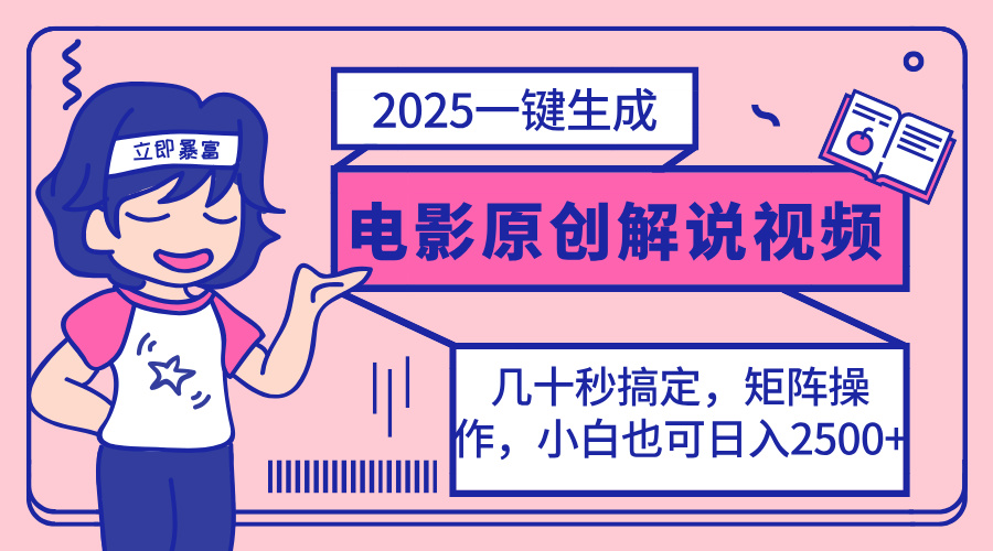 2025最新一键生成原创电影解说视频，小白也可无脑矩阵操作，一天几分钟…-创纪