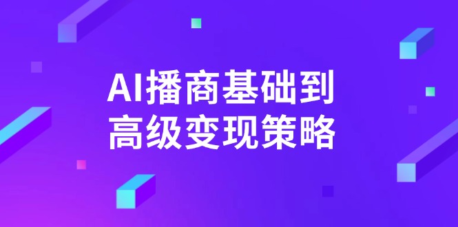 AI-播商基础到高级变现策略。通过详细拆解和讲解,实现商业变现。-创纪
