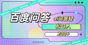 百度ai问答,人人可操作,日入2张-创纪