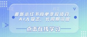 最新小红书商单变现项目，AI人物志，长周期可做-创纪