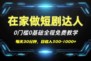 短剧代发，0基础0费用，全程免费教学，日入500-1000+-创纪