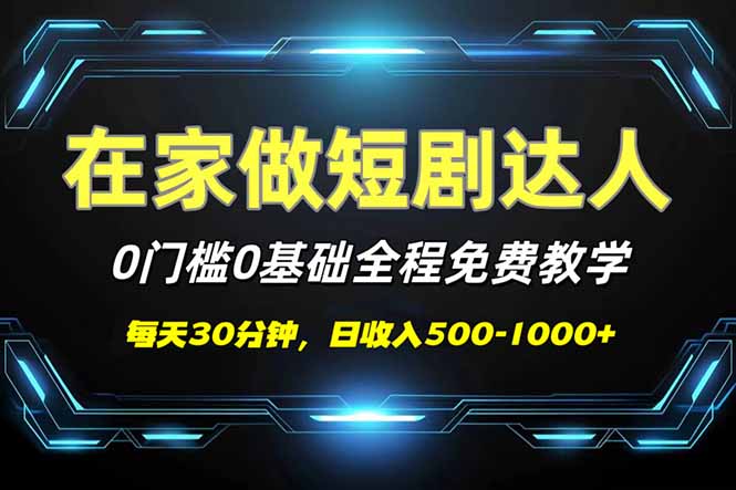 短剧代发，0基础0费用，全程免费教学，日入500-1000+-创纪