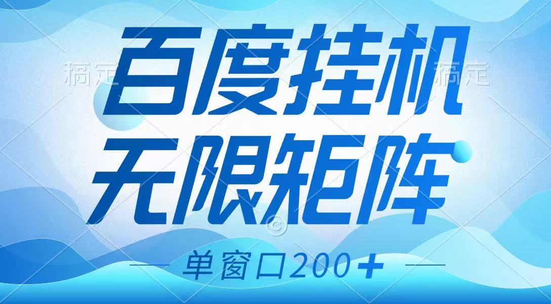 百度挂机项目，可矩阵无限多开，羊毛无限薅，无脑操作长期稳定-创纪