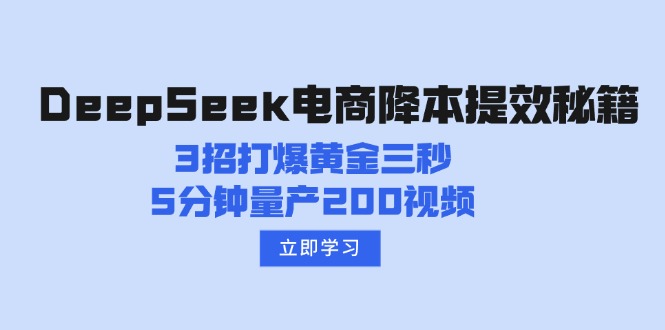 DeepSeek电商降本提效秘籍:3招打爆黄金三秒,5分钟量产200视频-创纪
