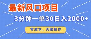 最新短剧项目操作，3分钟一单30。日入2000左右，零成本，无脑操作。-创纪