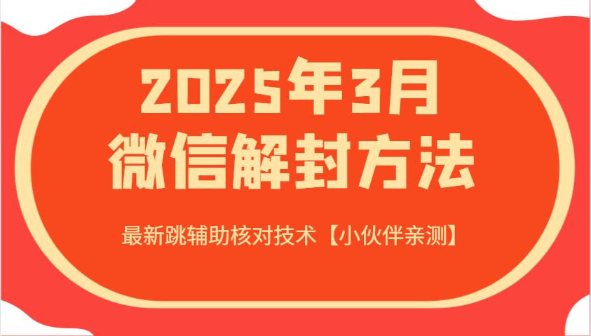 2025年3月微信解封方法 最新跳辅助核对技术【小伙伴亲测】-创纪