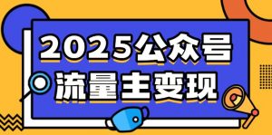 2025公众号流量主变现,0成本启动,AI产文,小绿书搬砖全攻略!-创纪
