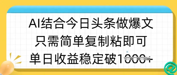 ai结合今日头条做半原创爆款视频,单日收益稳定多张,只需简单复制粘-创纪