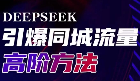 雨老师·Deepseek引爆同城引流高阶玩法-创纪
