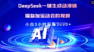 Deepseek一键生成动漫橘猫参加运动会的视频，小白3小时狂收多张-创纪