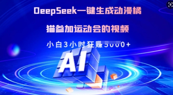 Deepseek一键生成动漫橘猫参加运动会的视频,小白3小时狂收多张-创纪