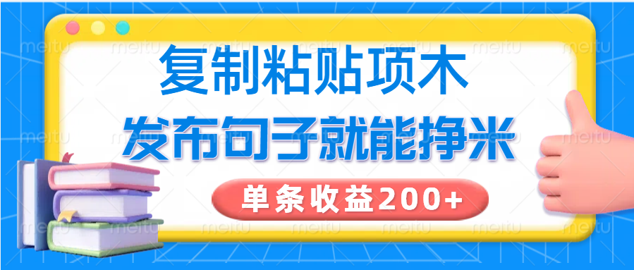 复制粘贴小项目,发布句子就能赚米,单条收益200+-创纪