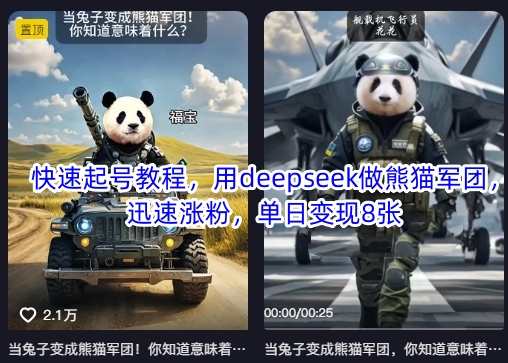 快速起号教程，用deepseek做熊猫军团，迅速涨粉，单日变现8张-创纪