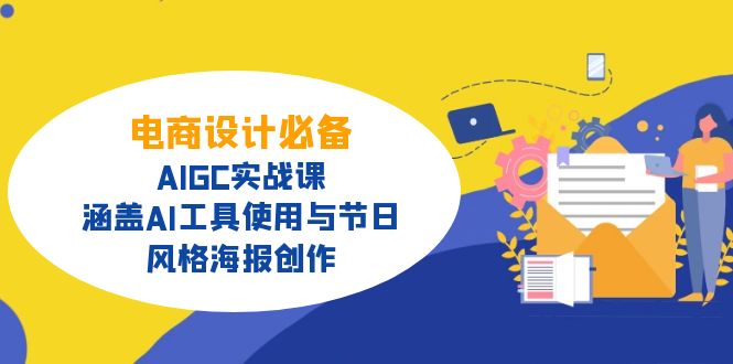 电商设计必备!AIGC实战课,涵盖AI工具使用与节日、风格海报创作-创纪