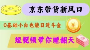 最新京东短视频带货代运营秘籍，轻松躺挣【揭秘】-创纪