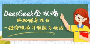 DeepSeek全攻略,轻松辅导作业,一键突破学习难题与挑战!-创纪