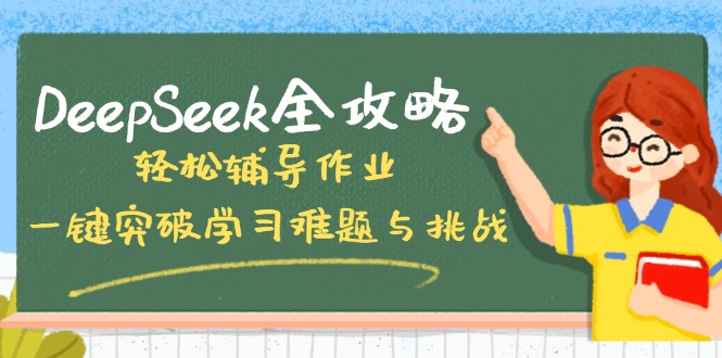 DeepSeek全攻略,轻松辅导作业,一键突破学习难题与挑战!-创纪
