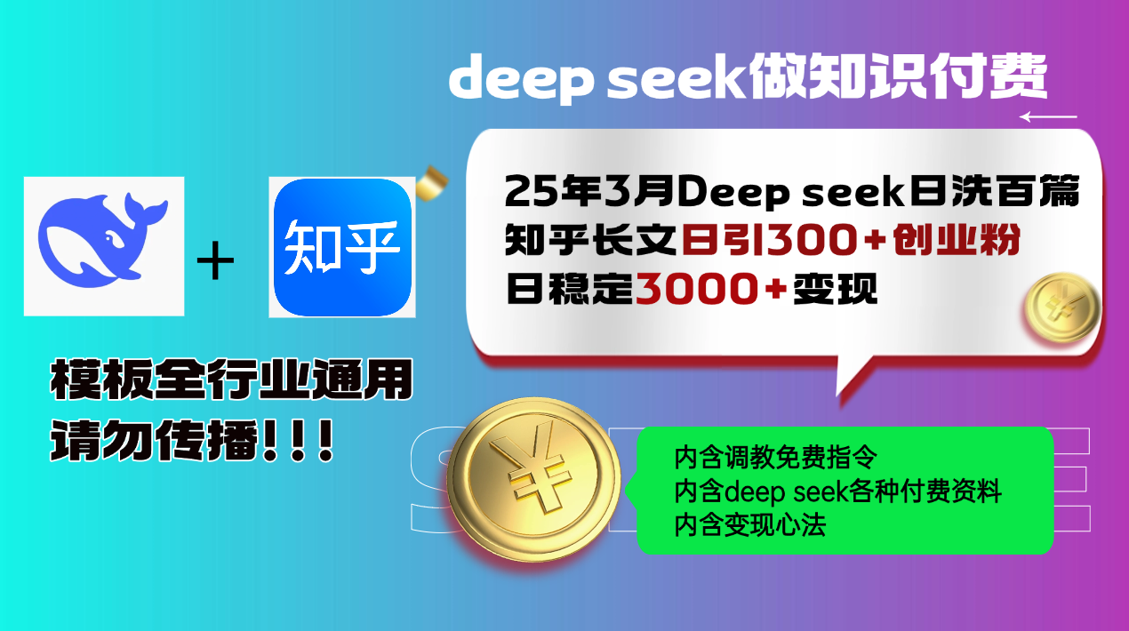 25年3月最新Deep seek日洗百篇知乎长文日引300+创业粉,日稳定3000+变…-创纪