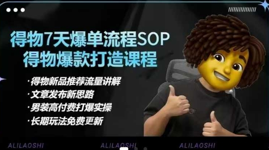 得物电商【合集】得物选品逻辑、细节优化、定价、爆款打造，7天打爆单品SOP，细致教学等-创纪