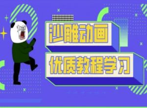 沙雕动画教学-抖音短视频熊猫人制作教程-创纪