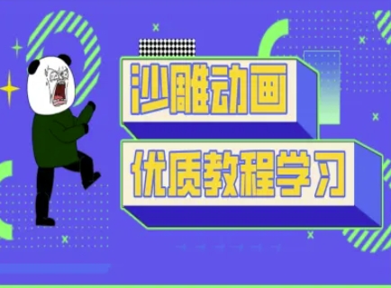 沙雕动画教学-抖音短视频熊猫人制作教程-创纪