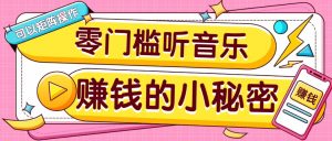 操作简单无门槛的音乐推广项目，一单/5元。可以矩阵操作，收益无上限！-创纪