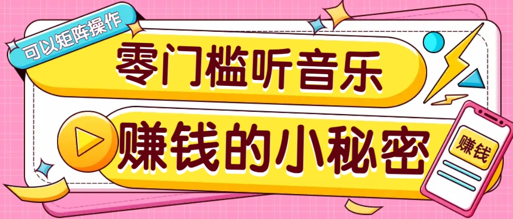 操作简单无门槛的音乐推广项目,一单/5元。可以矩阵操作,收益无上限!-创纪