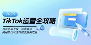 TikTok运营全攻略，从注册到变现一站式学习，揭秘热门玩法与限流解决方案-创纪