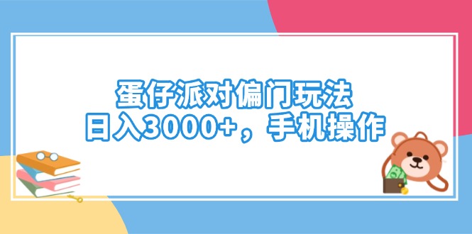 蛋仔派对偏门玩法，日入3000+，手机操作-创纪