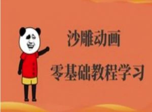 沙雕动画制作课程-沙雕人物动画教程-创纪