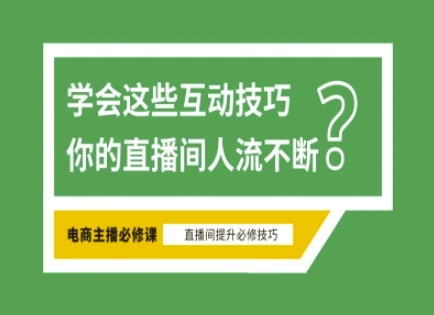 淘宝直播必备直播间互动技巧，掌握这些方法下一个头部主播就是你-创纪